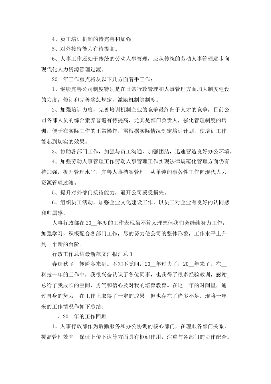 行政工作总结最新范文汇报汇总_第3页
