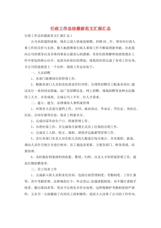 行政工作总结最新范文汇报汇总