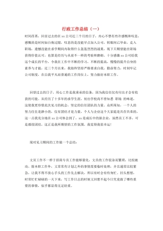 行政工作总结(一)