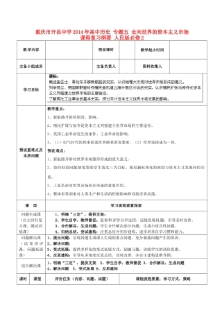 重庆市开县中学2014年高中历史 专题五 走向世界的资本主义市场课程复习纲要 人民版必修2
