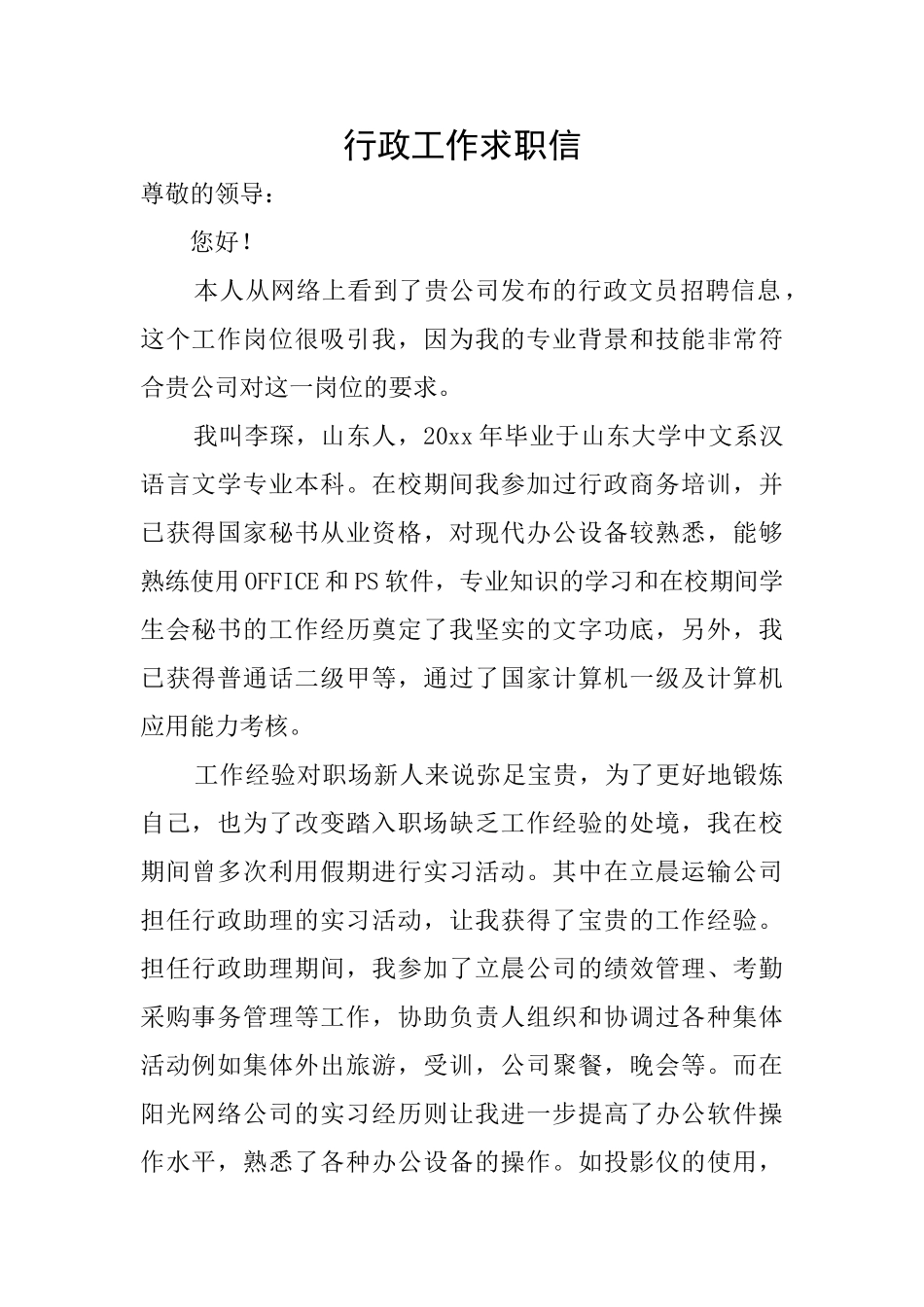 行政工作求职信_第1页