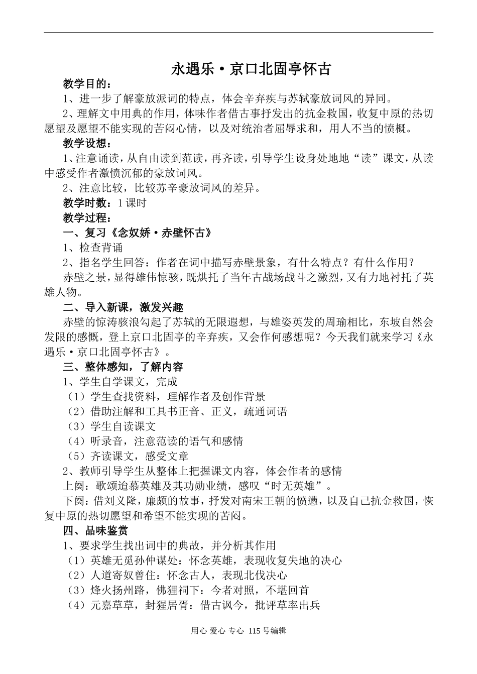 语文版高中语文第三册 永遇乐·京口北固亭怀古2_第1页