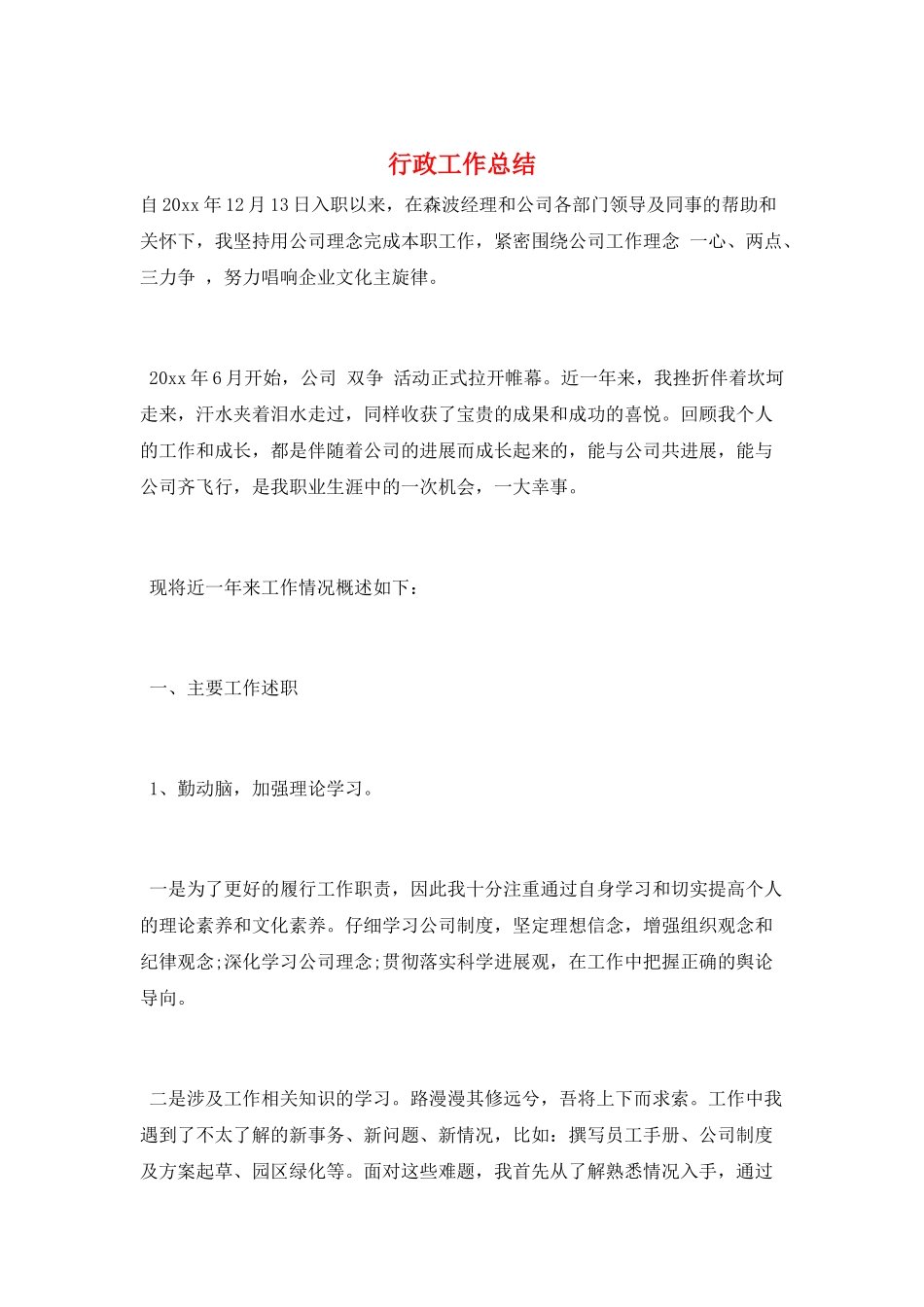 行政工作总结_第1页