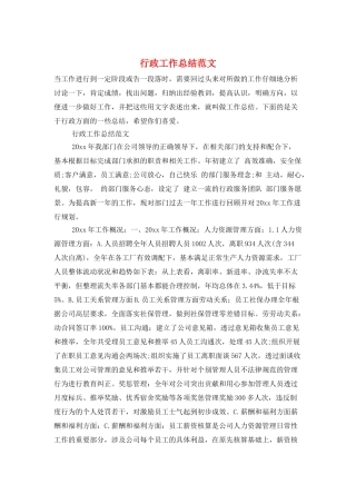 行政工作总结范文