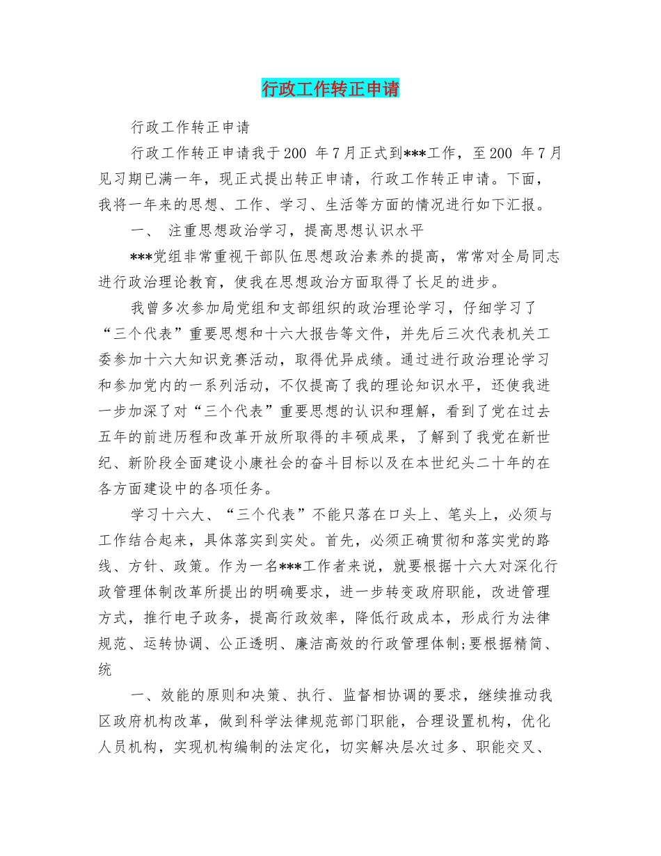 行政工作转正申请_第1页