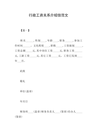 行政工资关系介绍信范文