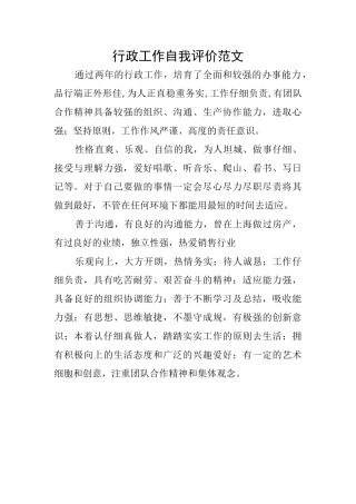行政工作自我评价范文