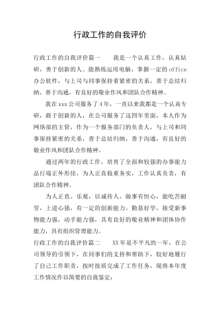 行政工作的自我评价