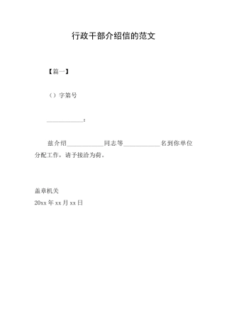 行政干部介绍信的范文