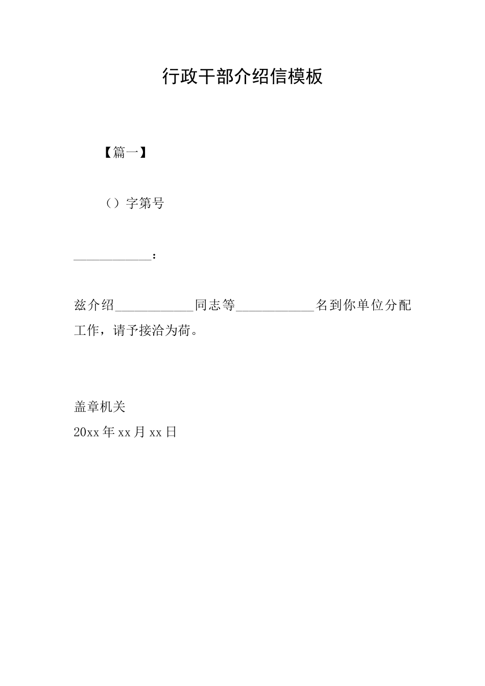 行政干部介绍信模板_第1页