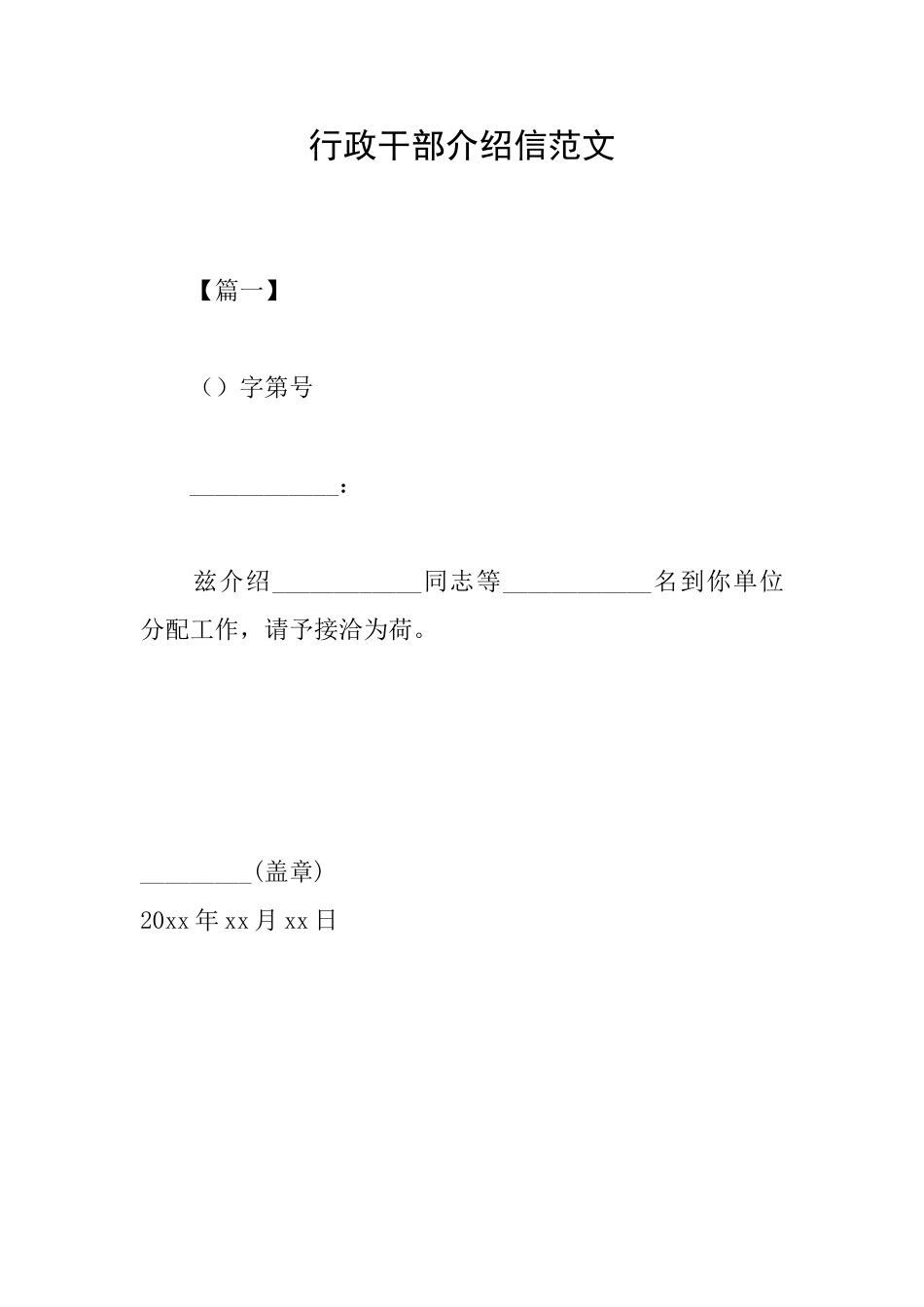 行政干部介绍信范文_第1页
