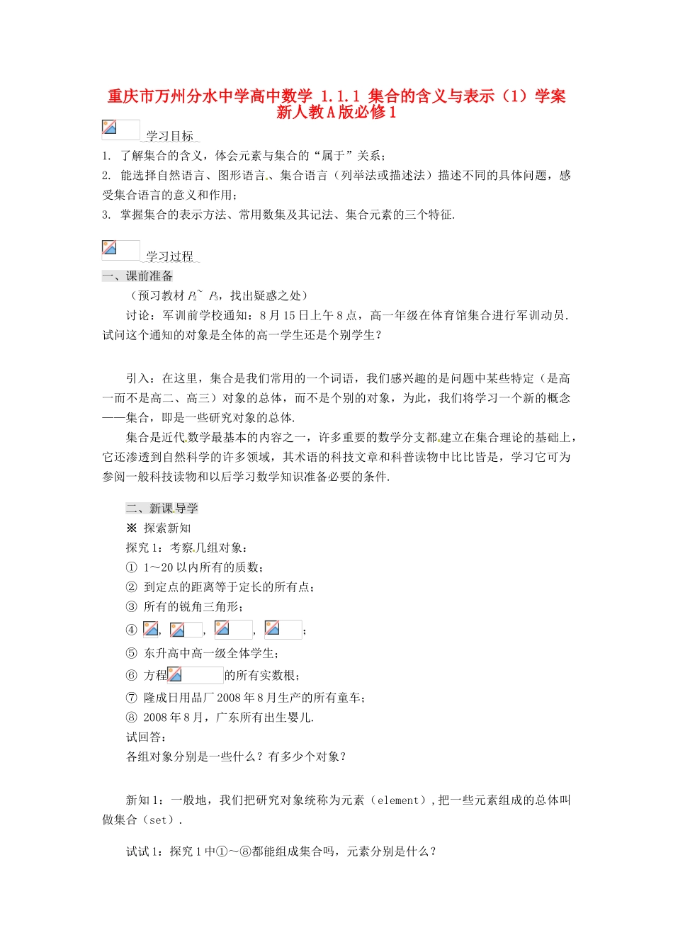 重庆市万州分水中学高中数学 1.1.1 集合的含义与表示（1）学案 新人教A版必修1_第1页