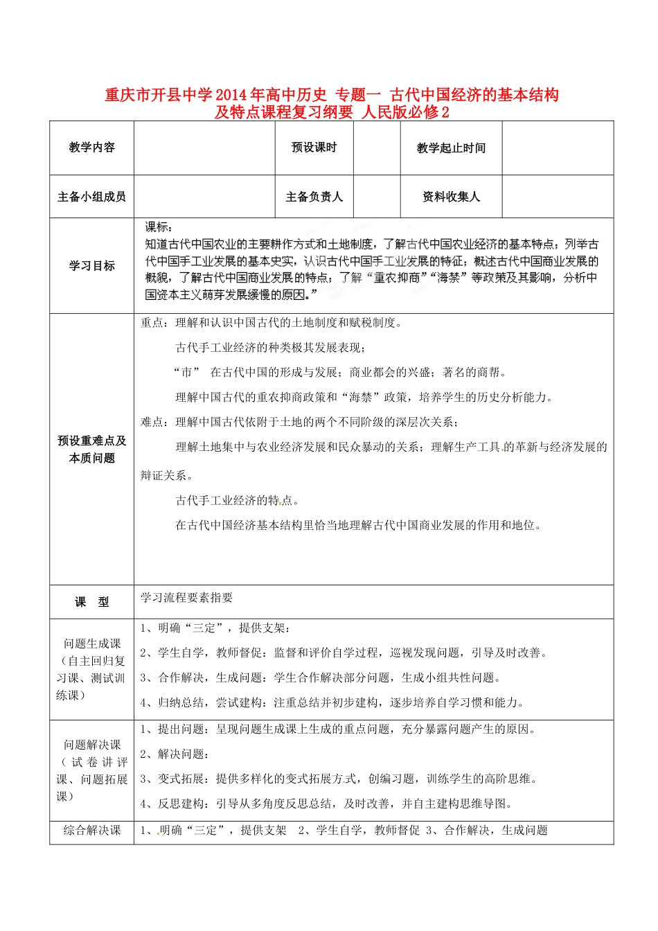重庆市开县中学2014年高中历史 专题一 古代中国经济的基本结构及特点课程复习纲要 人民版必修2_第1页