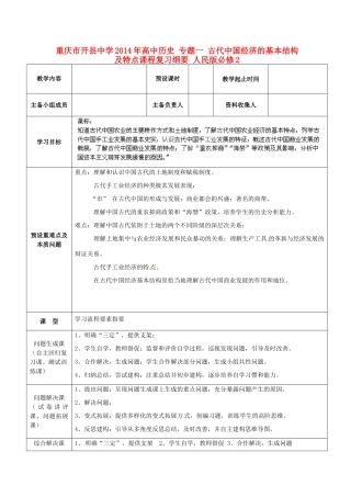 重庆市开县中学2014年高中历史 专题一 古代中国经济的基本结构及特点课程复习纲要 人民版必修2