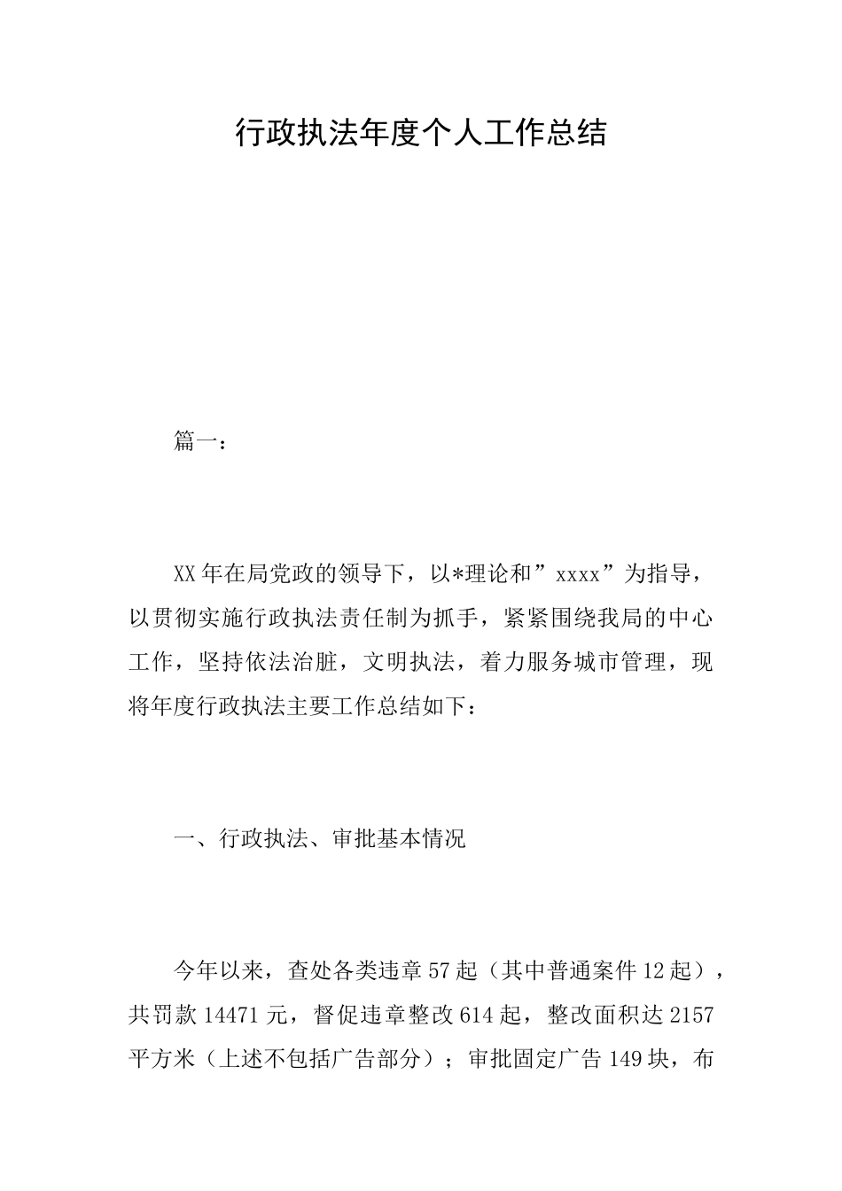 行政执法年度个人工作总结_第1页