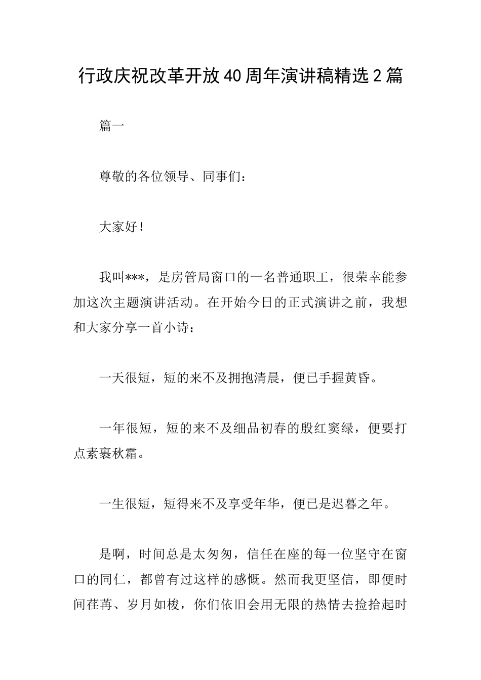 行政庆祝改革开放40周年演讲稿精选2篇_第1页