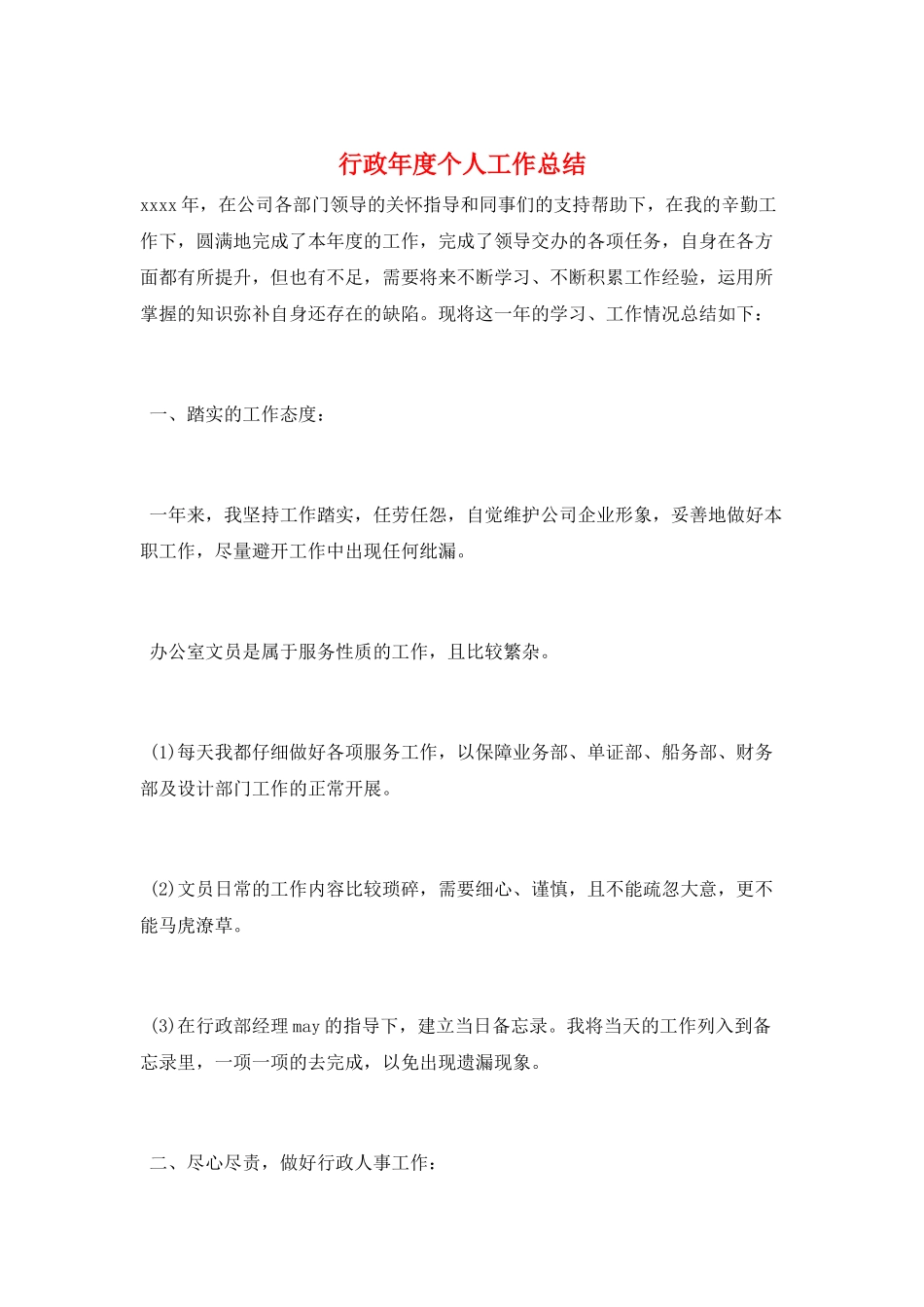 行政年度个人工作总结_第1页