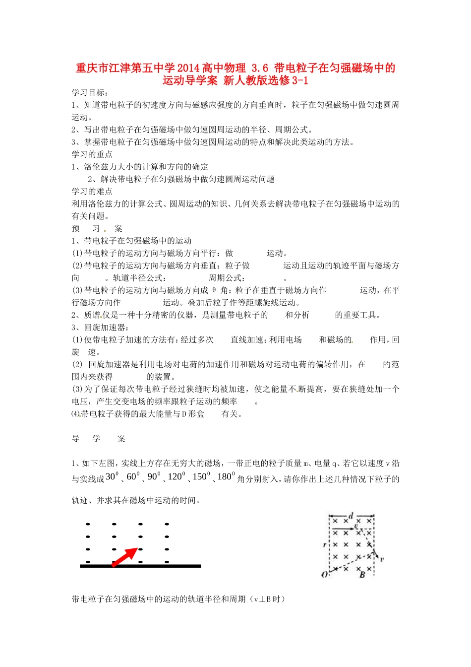 重庆市江津第五中学2014高中物理 3.6 带电粒子在匀强磁场中的运动导学案 新人教版选修3-1_第1页