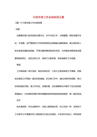 行政年度工作总结结尾五篇