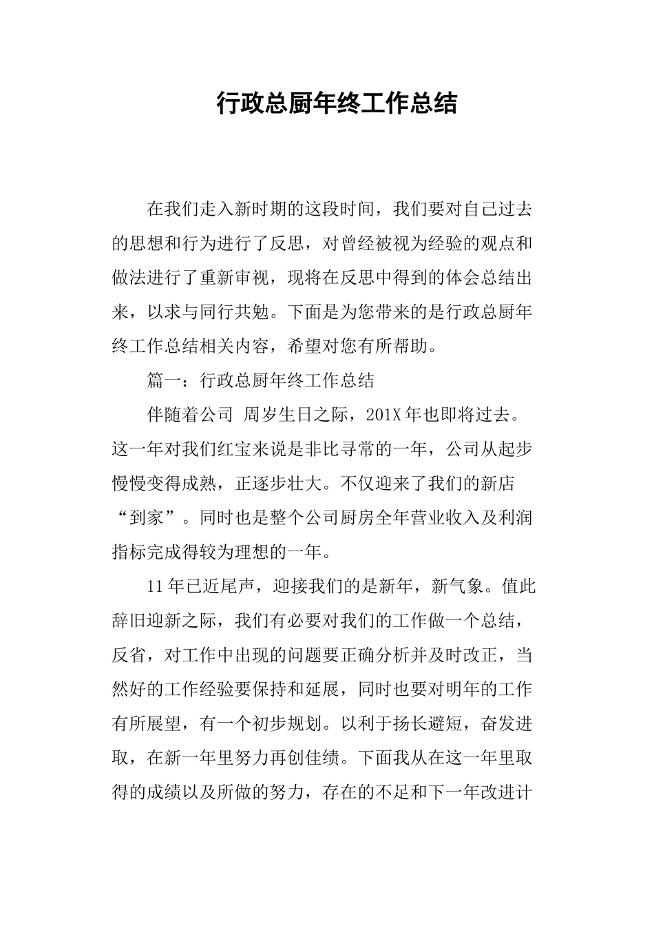 行政总厨年终工作总结_第1页