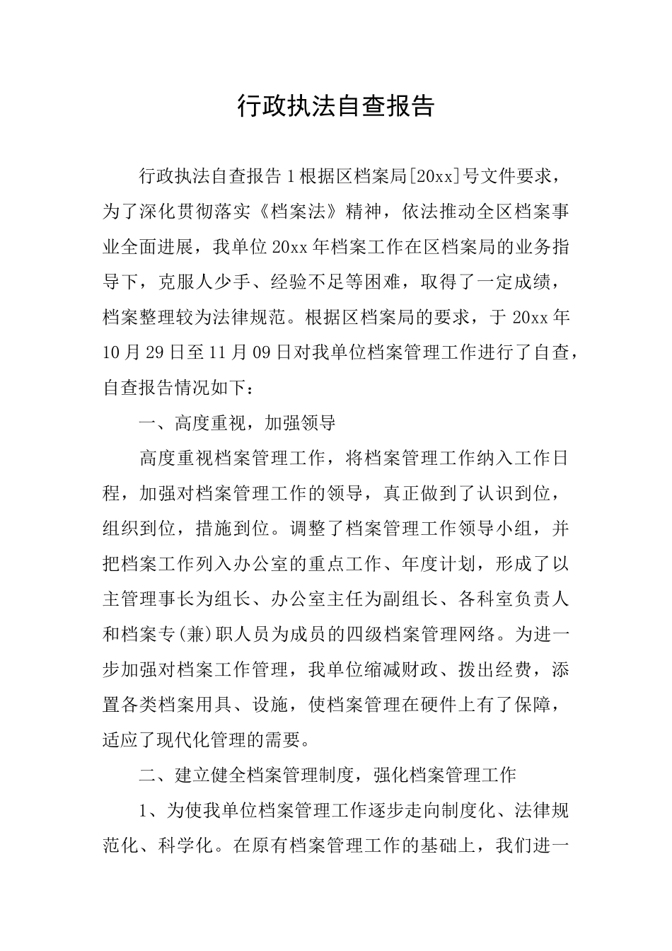 行政执法自查报告_第1页