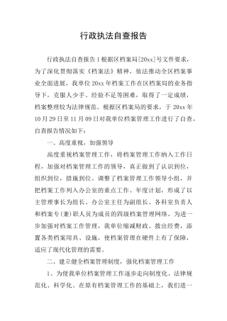 行政执法自查报告