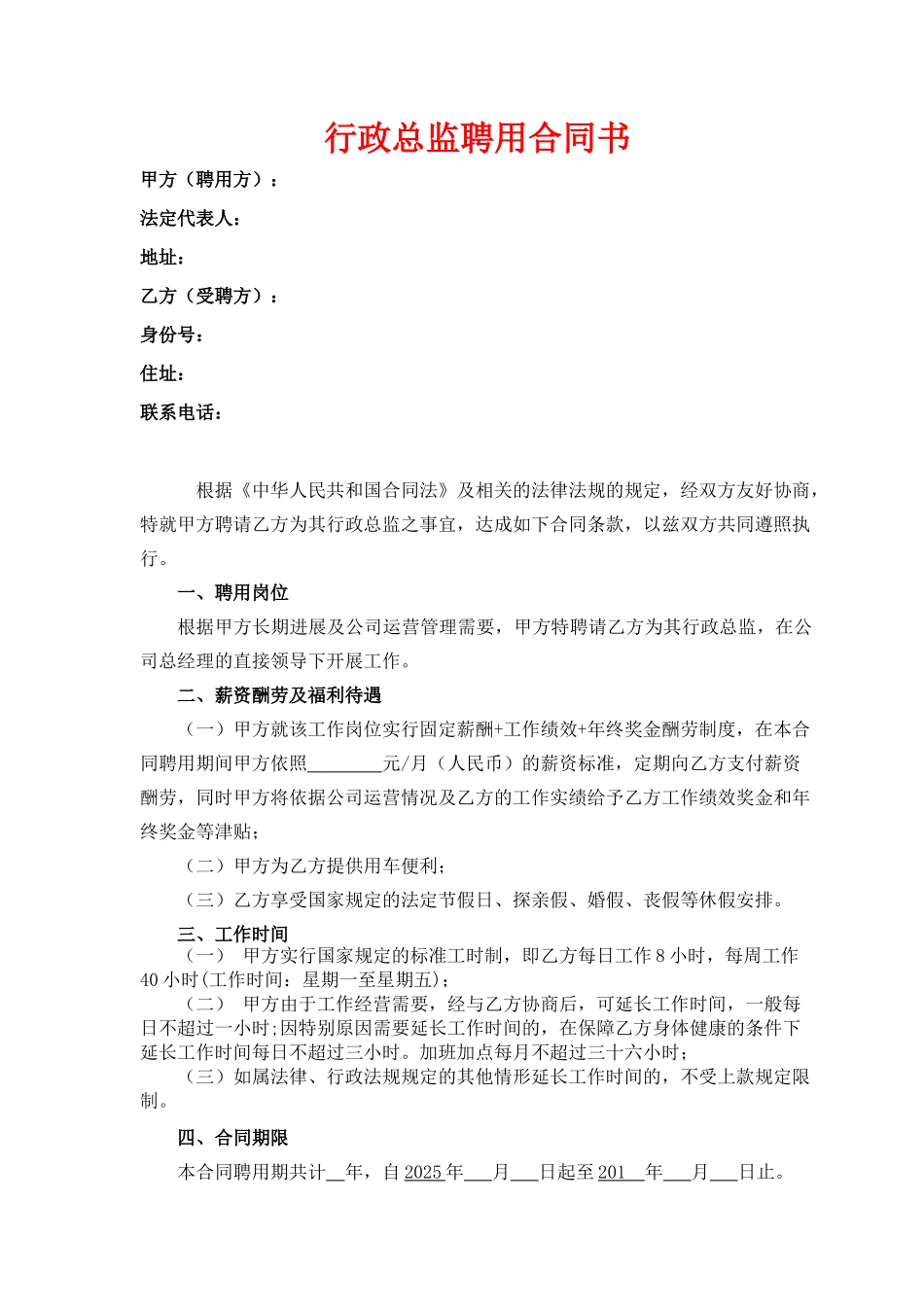 行政总监聘用合同_第1页