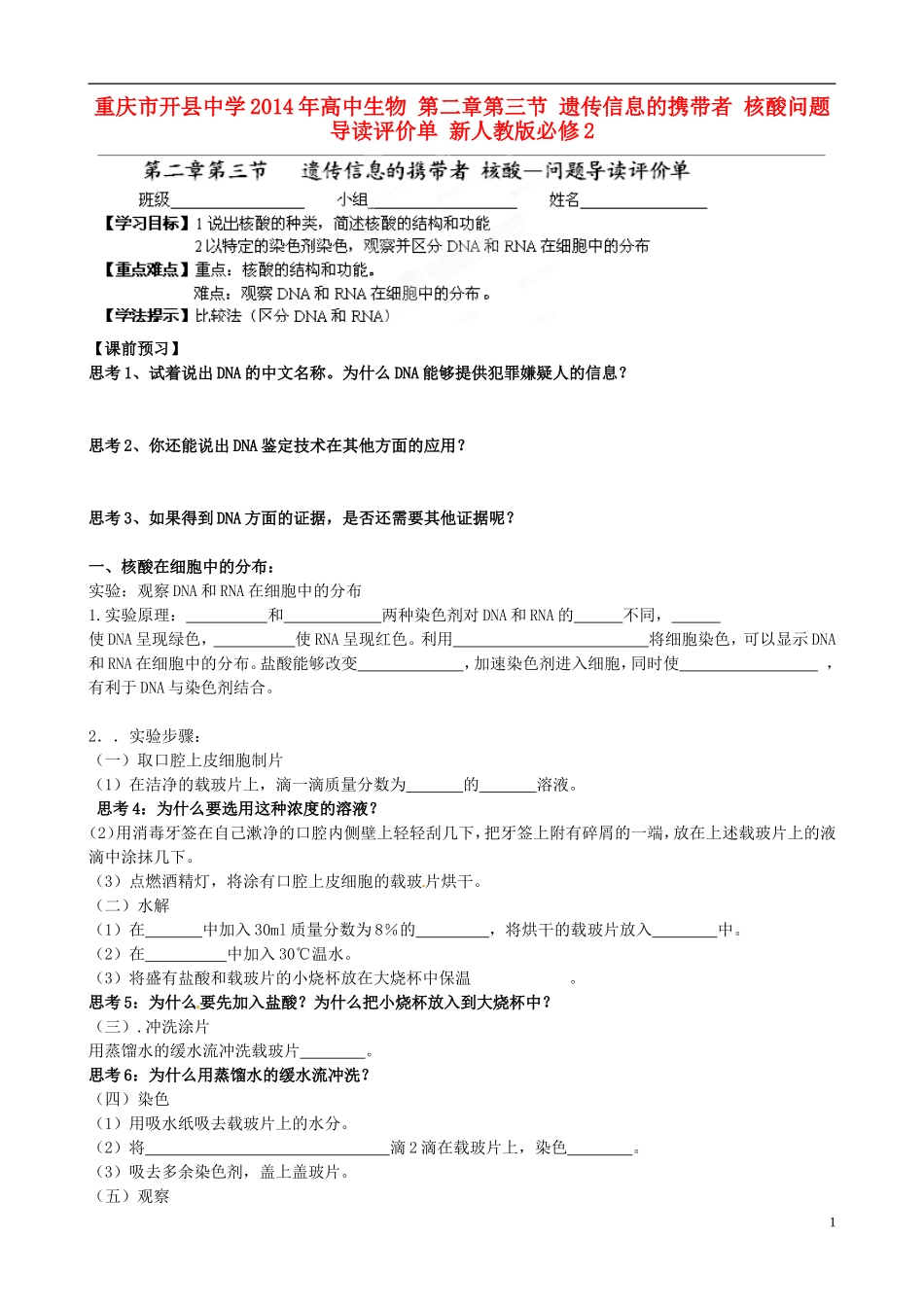 重庆市开县中学2014年高中生物 第二章第三节 遗传信息的携带者 核酸问题导读评价单 新人教版必修2_第1页