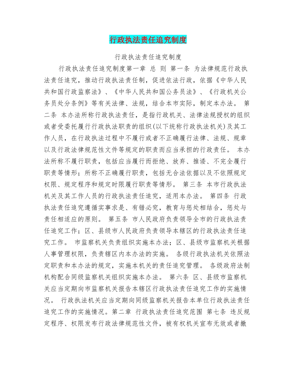 行政执法责任追究制度_第1页