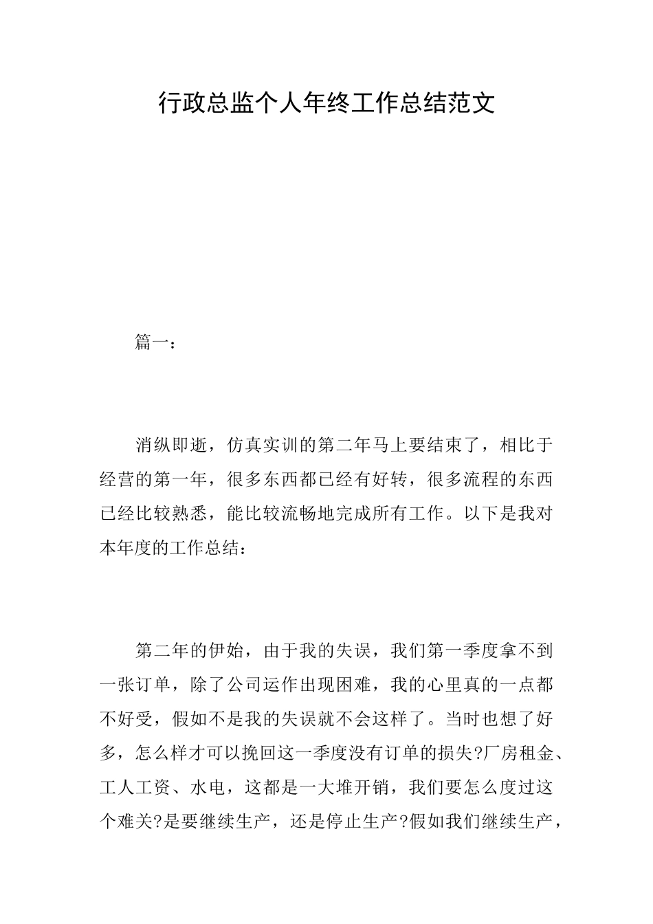 行政总监个人年终工作总结范文_第1页