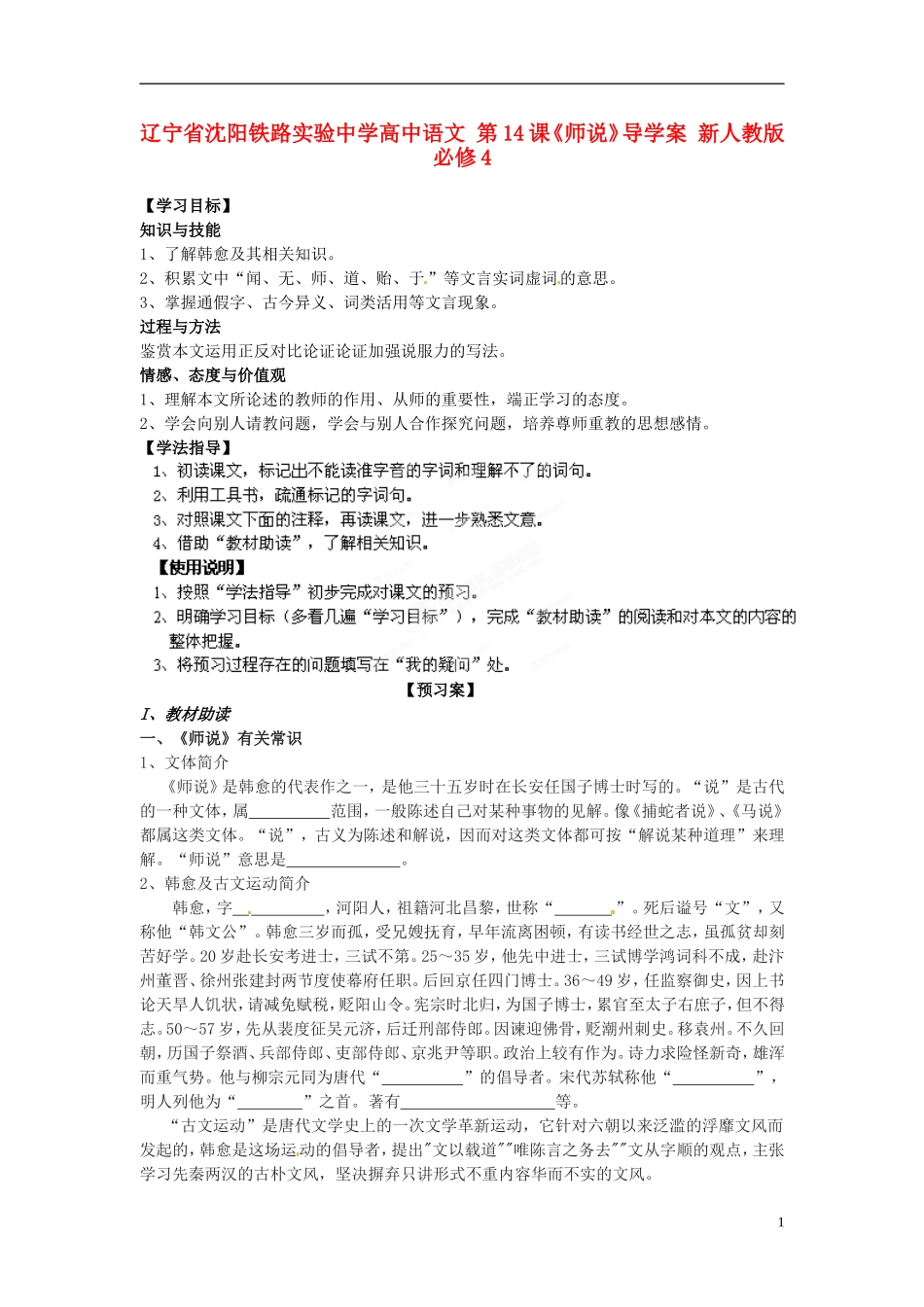辽宁省沈阳铁路实验中学高中语文 第14课《师说》导学案 新人教版必修4_第1页