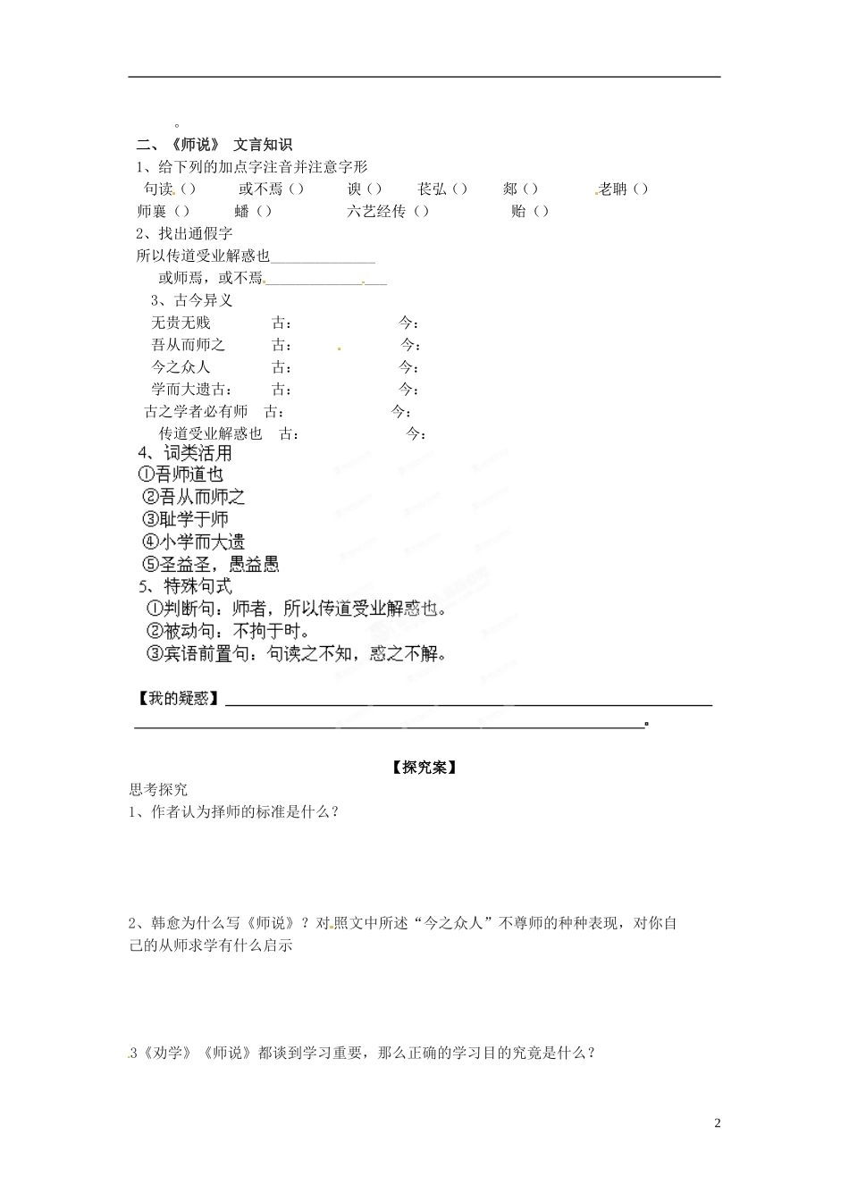 辽宁省沈阳铁路实验中学高中语文 第14课《师说》导学案 新人教版必修4_第2页