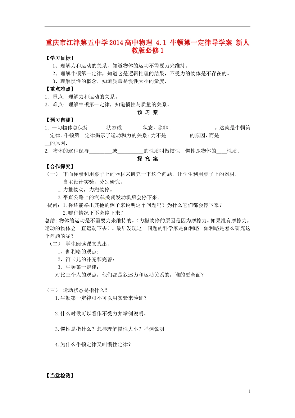 重庆市江津第五中学2014高中物理 4.1 牛顿第一定律导学案 新人教版必修1_第1页