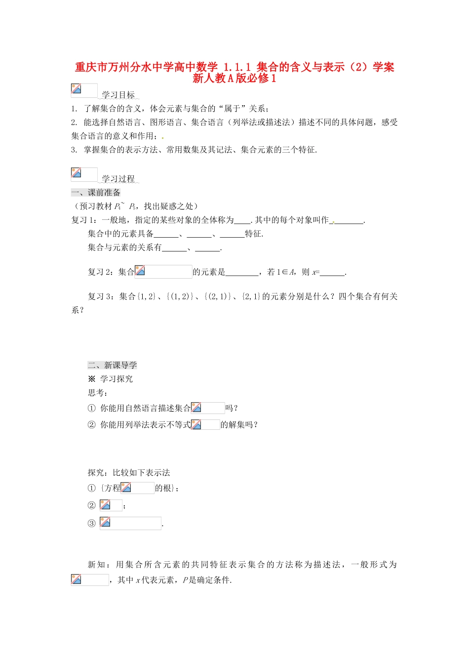 重庆市万州分水中学高中数学 1.1.1 集合的含义与表示（2）学案 新人教A版必修1_第1页