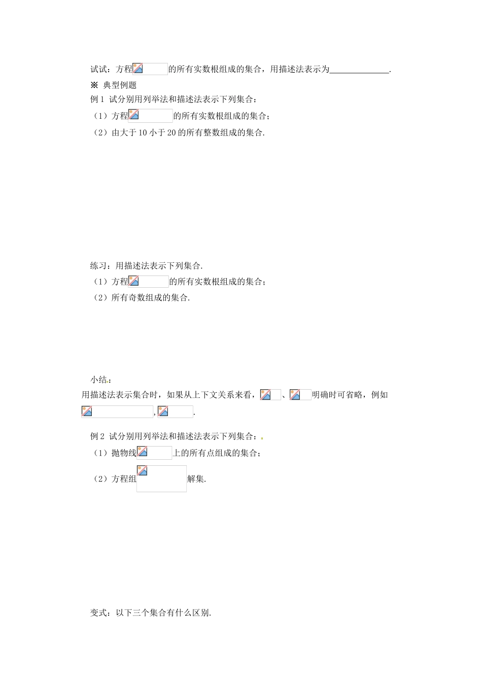 重庆市万州分水中学高中数学 1.1.1 集合的含义与表示（2）学案 新人教A版必修1_第2页