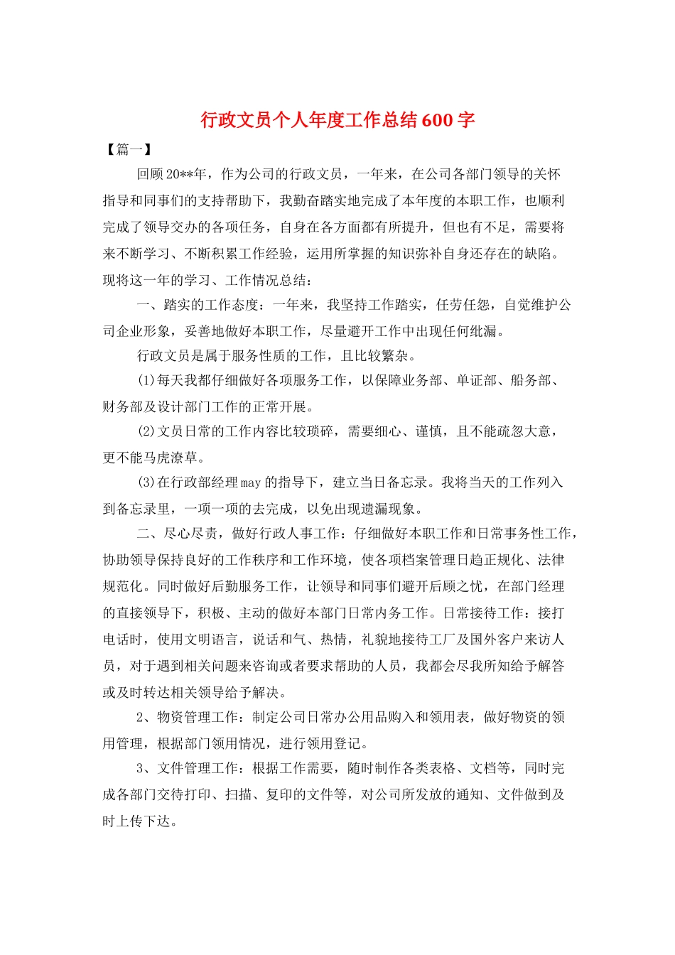行政文员个人年度工作总结600字_第1页
