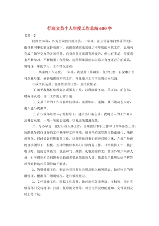 行政文员个人年度工作总结600字