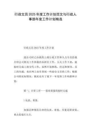 行政文员2025年度工作计划范文与行政人事部年度工作计划精选