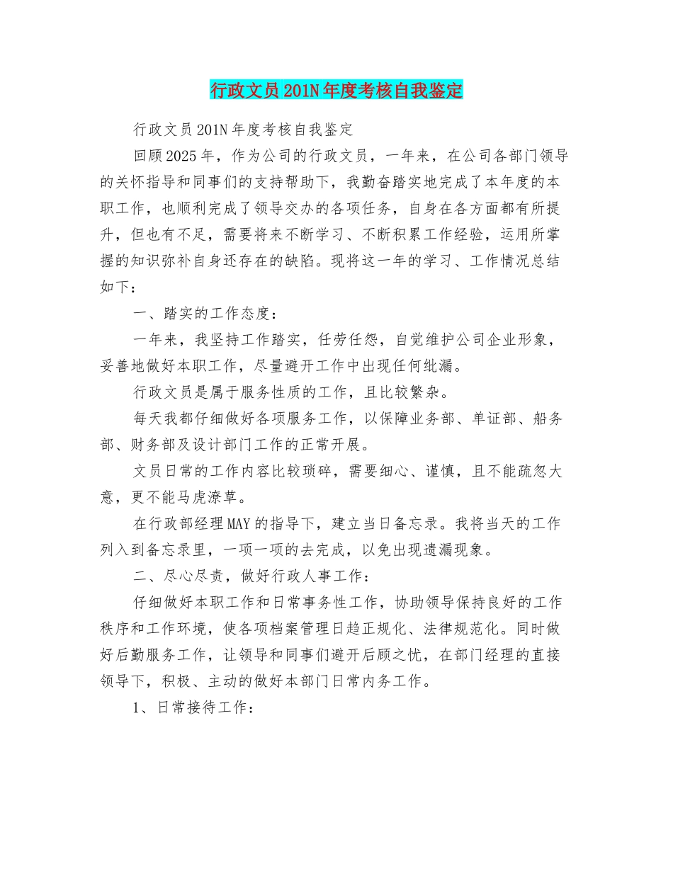 行政文员201N年度考核自我鉴定_第1页