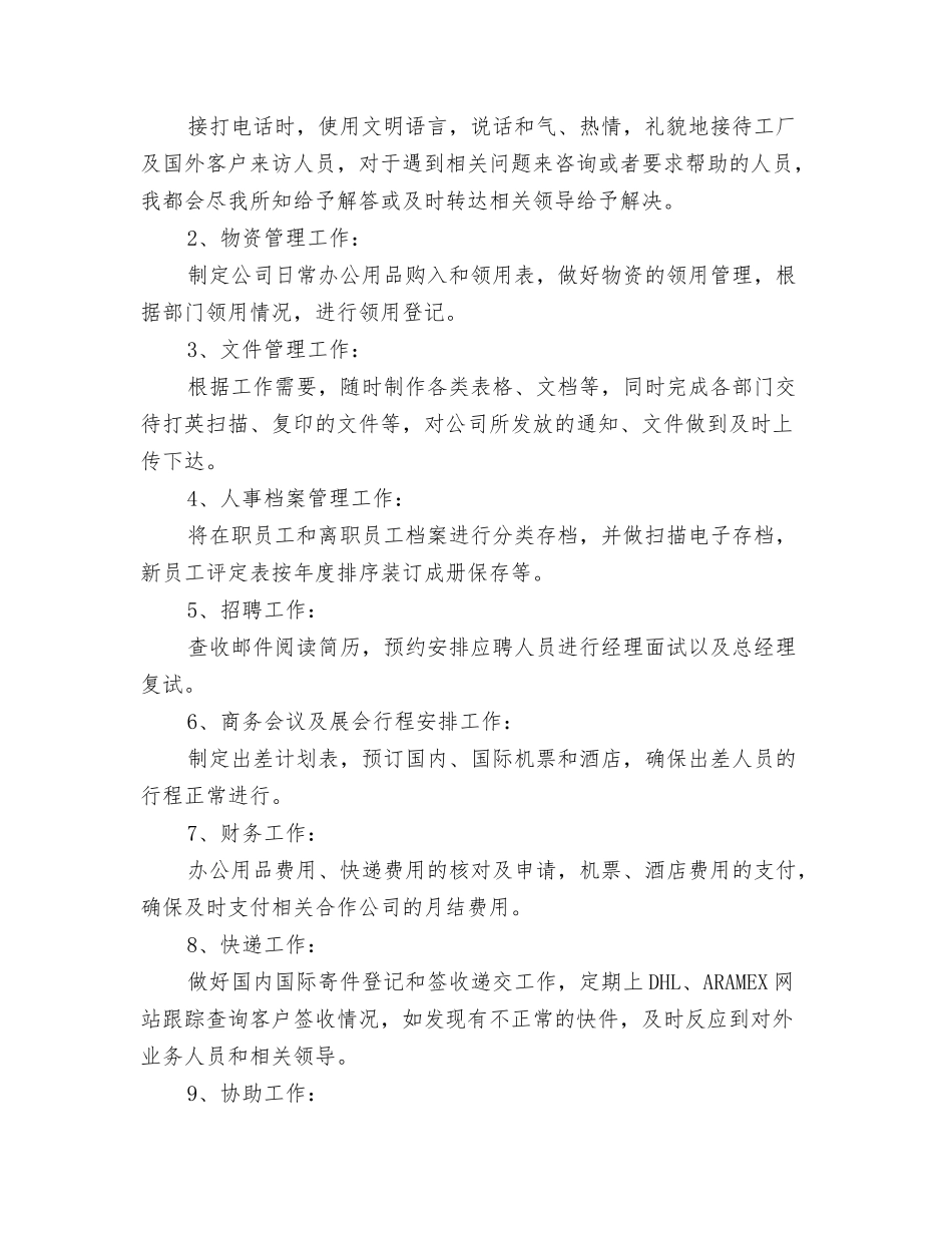 行政文员201N年度考核自我鉴定_第2页