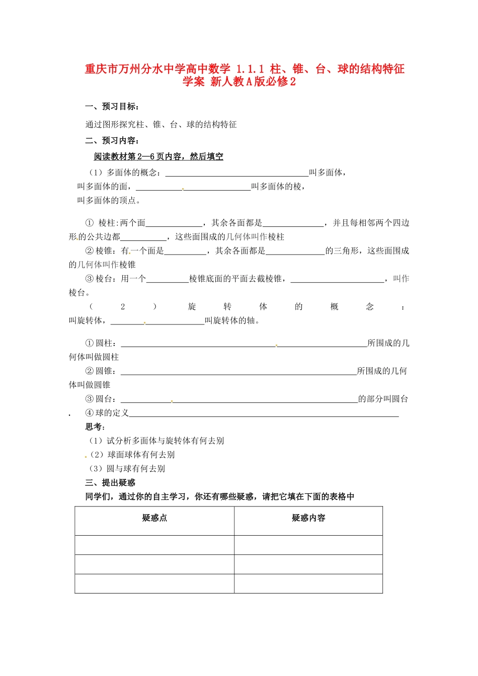 重庆市万州分水中学高中数学 1.1.1 柱、锥、台、球的结构特征学案 新人教A版必修2_第1页