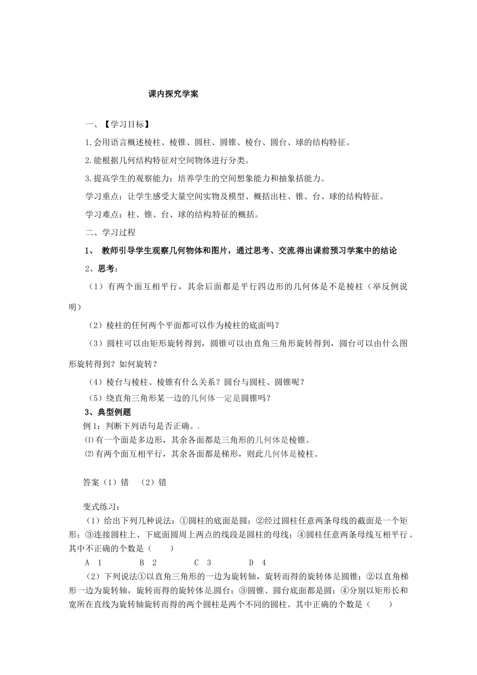 重庆市万州分水中学高中数学 1.1.1 柱、锥、台、球的结构特征学案 新人教A版必修2_第2页