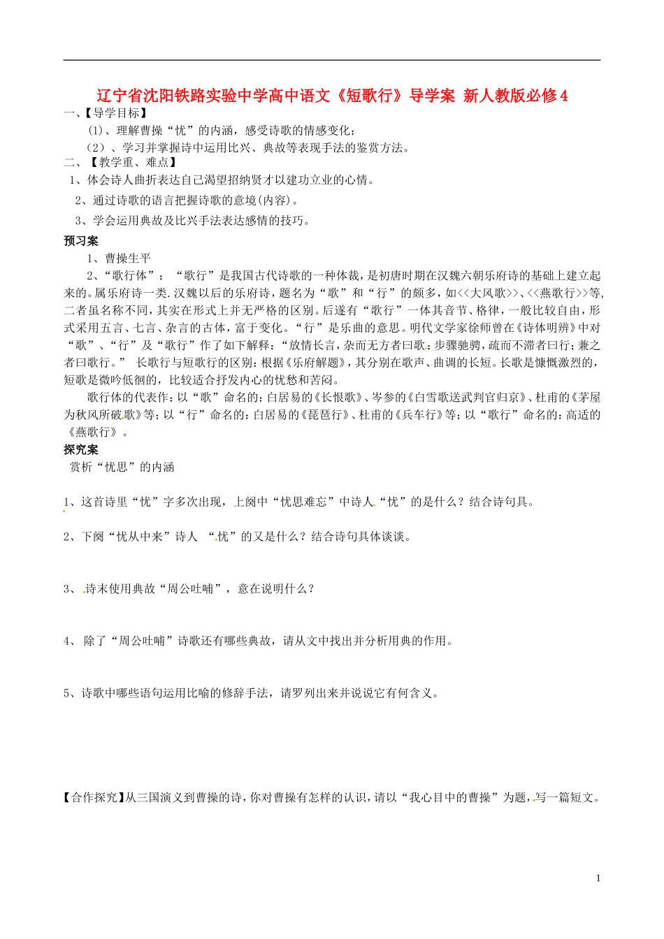 辽宁省沈阳铁路实验中学高中语文《短歌行》导学案 新人教版必修4_第1页
