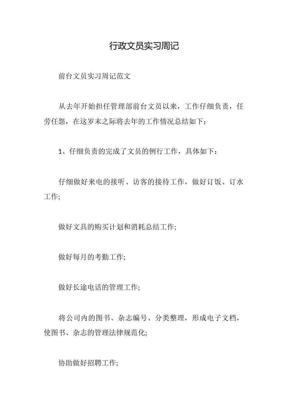 行政文员实习周记_第1页
