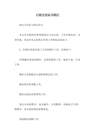 行政文员实习周记