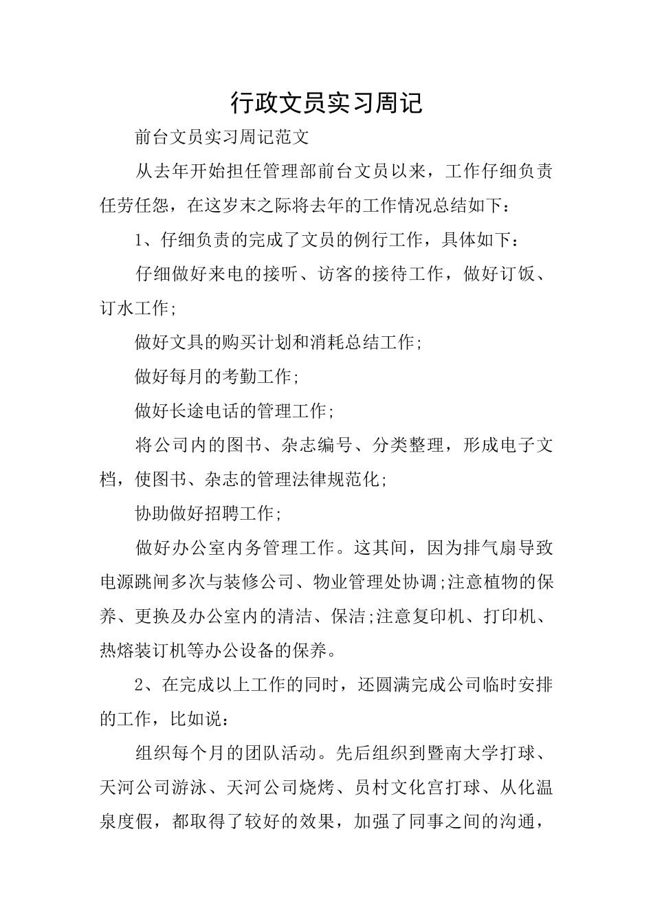 行政文员实习周记_第1页