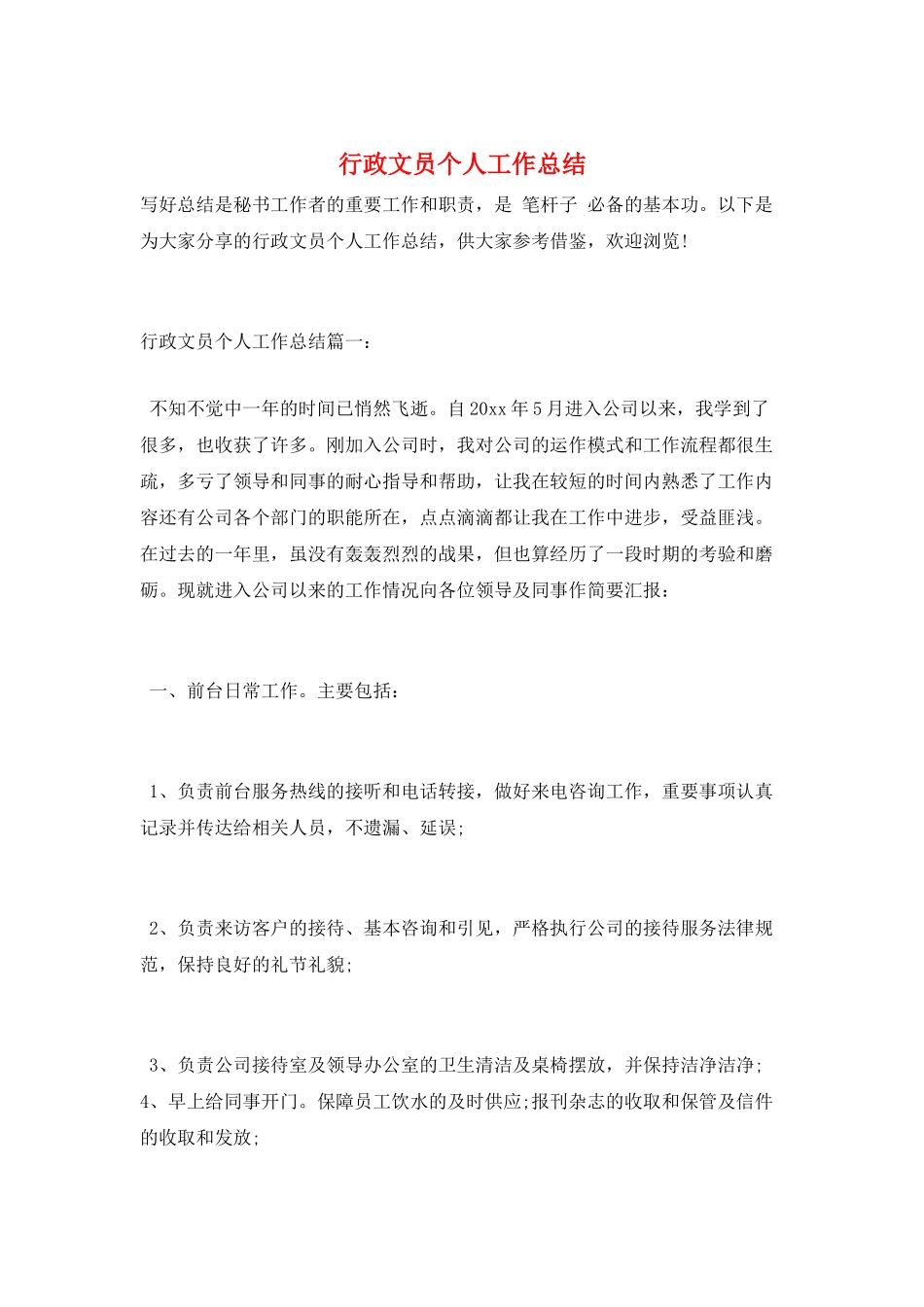 行政文员个人工作总结_第1页