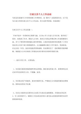 行政文员个人工作总结