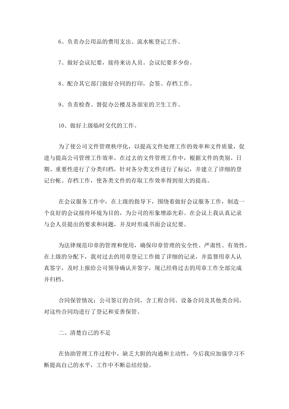 行政文员个人工作总结范文三篇_第2页