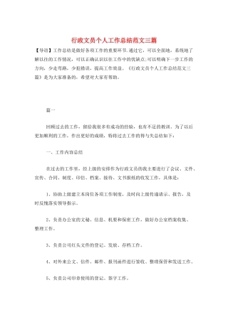 行政文员个人工作总结范文三篇